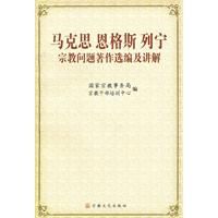 《馬克思恩格斯列寧宗教問題著作選編及講解》