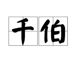 千伯 千伯