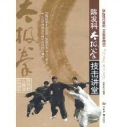 《陳發科太極拳技擊講堂 》 《陳發科太極拳技擊講堂 》