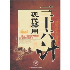 《三十六計現代釋用》 《三十六計現代釋用》