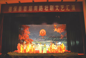 德保2009年首屆南路壯劇匯演劇照