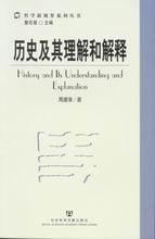 歷史及其理解和解釋 歷史及其理解和解釋