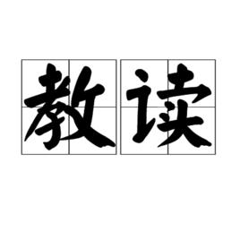 教讀 教讀