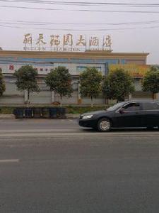 麗天花園大酒店(中餐部) 麗天花園大酒店(中餐部)