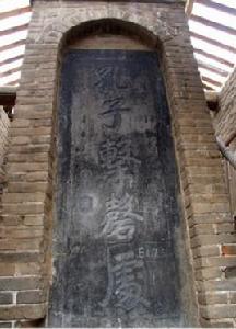 孔子擊磬處 孔子擊磬處