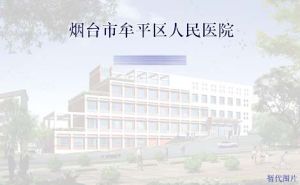 煙臺市牟平區人民醫院 煙臺市牟平區人民醫院