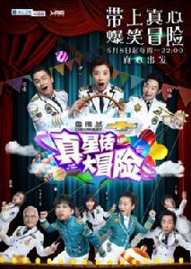 真星話大冒險 真星話大冒險