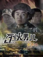 烈火男兒之金斧頭 烈火男兒之金斧頭