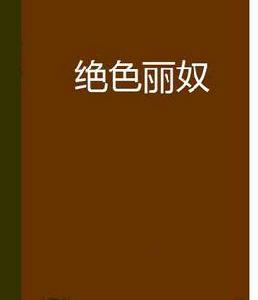 絕色麗奴