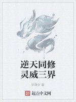 逆天同修靈威三界 逆天同修靈威三界
