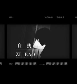 自擾[李正君演唱歌曲]
