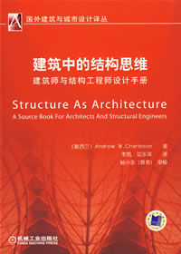 建築中的結構思維 建築中的結構思維