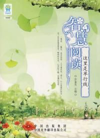 《智慧閱讀:這裡是單行線》 《智慧閱讀:這裡是單行線》