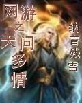 網遊之天問多情
