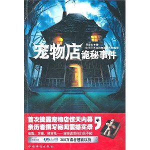 《寵物店詭秘事件》