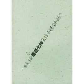 蘑茹七種 蘑茹七種