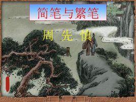 簡筆與繁筆 簡筆與繁筆