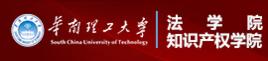 華南理工大學法學院 華南理工大學法學院