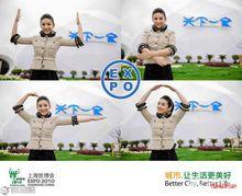 世博手勢形象大使