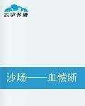 沙場——血償斷魂 沙場——血償斷魂