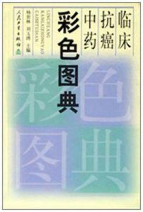 臨床抗癌中藥彩色圖典 臨床抗癌中藥彩色圖典