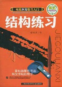 結構練習 結構練習