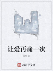 讓愛再痛一次 讓愛再痛一次