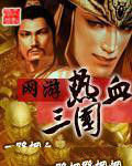 網遊熱血三國