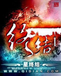 終結[星終結著玄幻小說]