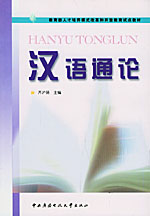 漢語通論 漢語通論