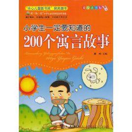 小學生一定要知道的200個寓言故事 小學生一定要知道的200個寓言故事
