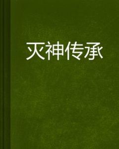 滅神傳承