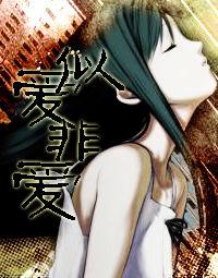 似愛非愛[中國小說]