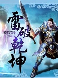雷破乾坤 雷破乾坤