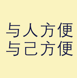 與人方便,自己方便 與人方便,自己方便