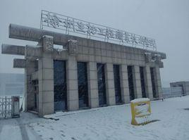 徐州生物工程學院 徐州生物工程學院