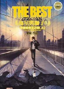 海星與獅子3·青春勇者王之卷(上) 海星與獅子3·青春勇者王之卷(上)