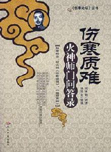 傷寒質驗:火神師門問答錄 傷寒質驗:火神師門問答錄