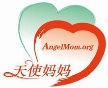 天使媽媽基金會