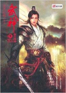 武神4:深山圖騰 武神4:深山圖騰