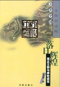 落日輝煌：雍正王朝與康乾盛世