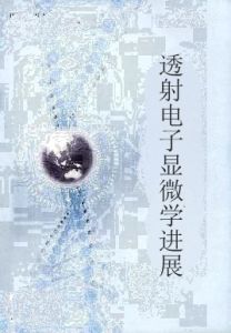 透射電子顯微學進展 透射電子顯微學進展