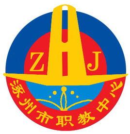 涿州職教中心 涿州職教中心