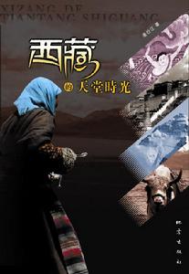 西藏的天堂時光:深度解讀西藏 西藏的天堂時光:深度解讀西藏