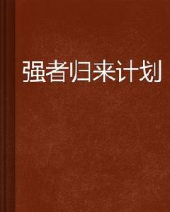強者歸來計畫 強者歸來計畫