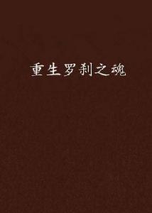 重生羅剎之魂 重生羅剎之魂
