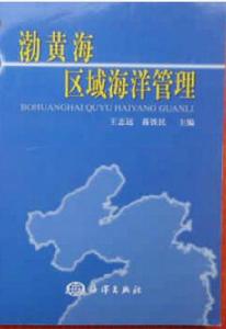 渤黃海區域海洋管理 渤黃海區域海洋管理