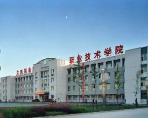大連裝備製造職業技術學院 大連裝備製造職業技術學院
