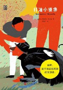 打油小說集 打油小說集