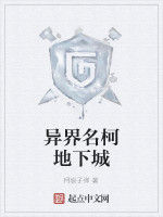 異界名柯地下城